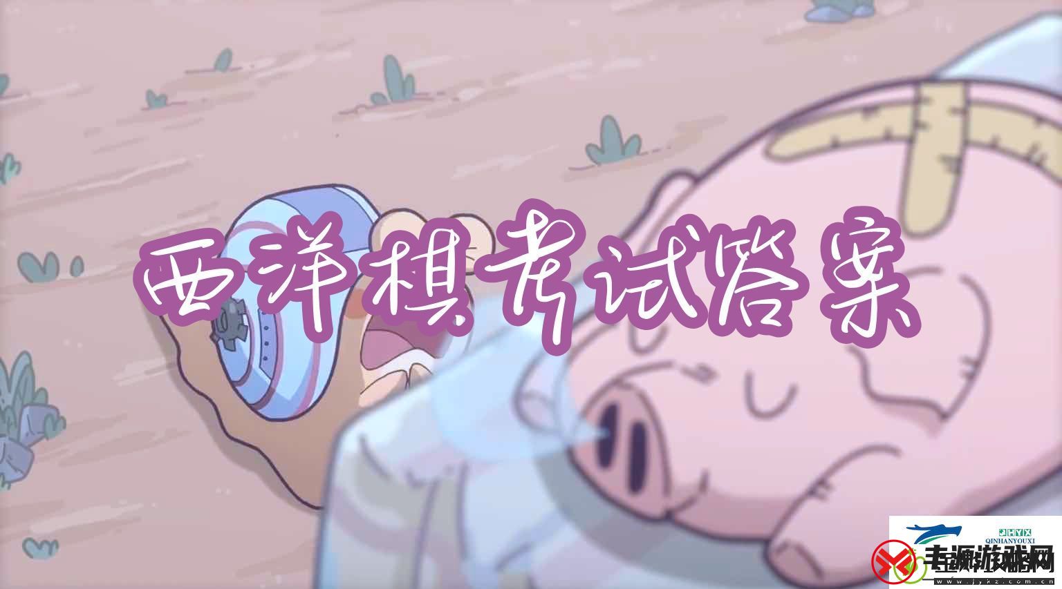 最强蜗牛西洋棋考试答案