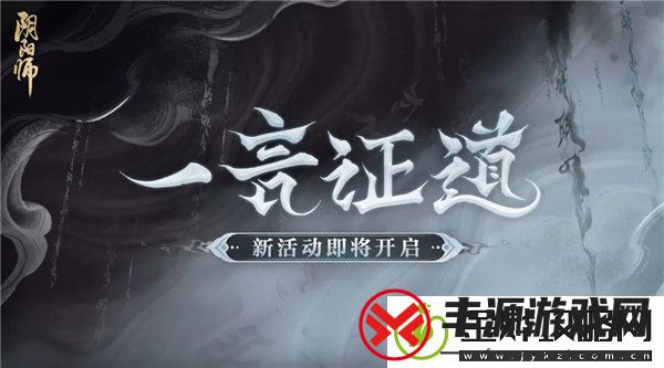 阴阳师一言证道活动怎么玩-阴阳师一言证道活动介绍
