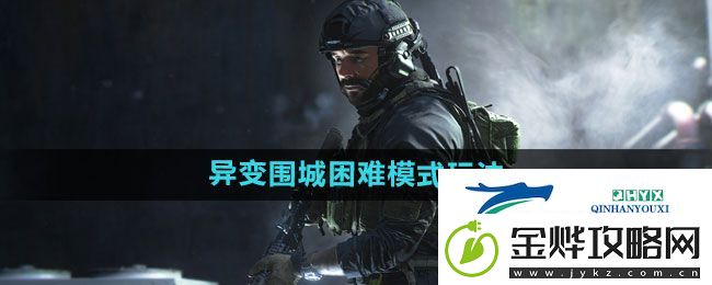 使命召唤异变围城困难模式玩法