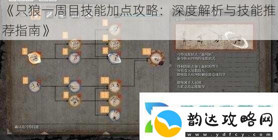 只狼一周目技能加点攻略:深度解析与技能推荐指南