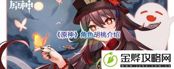 原神角色胡桃介绍-稀有装备掉落时间:解锁独特美味新秘籍