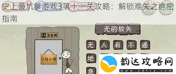 史上最坑爹游戏3第十一关攻略:解锁难关之绝密指南