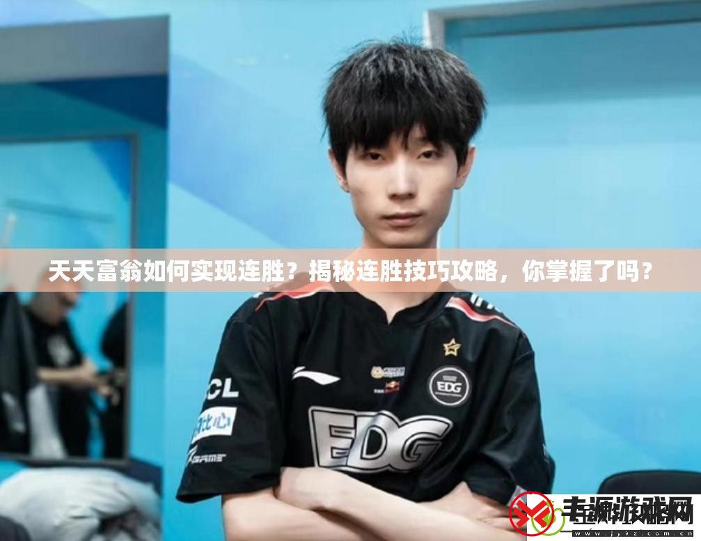 天天富翁如何实现连胜揭秘连胜技巧攻略你掌握了吗