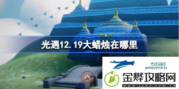 光遇12月19日大蜡烛位置攻略-光遇12.19大蜡烛在哪里