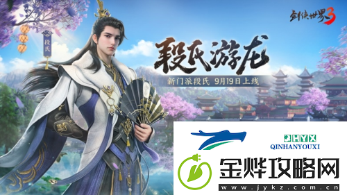 剑侠世界3新资料片段氏游龙:9月19日上线