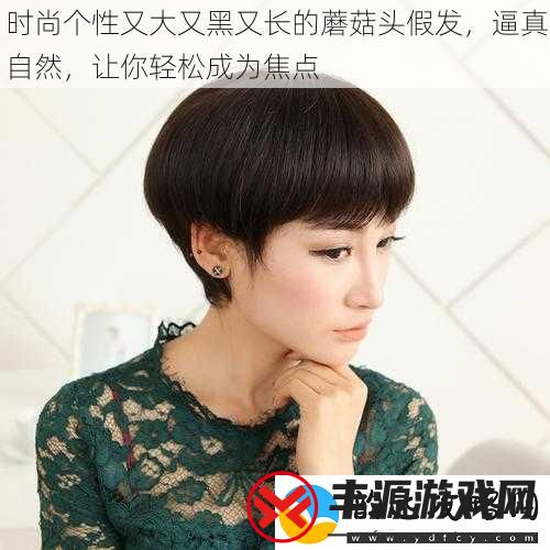 时尚个性又大又黑又长的蘑菇头假发逼真自然让你轻松成为焦点