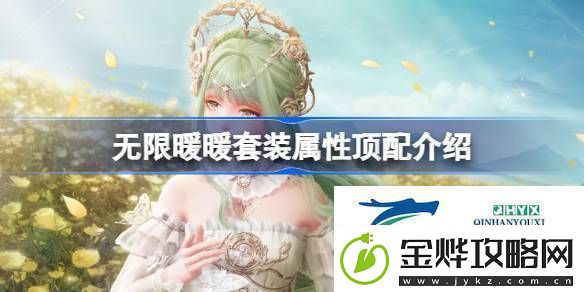 无限暖暖全属性顶配套装攻略-无限暖暖套装属性顶配介绍