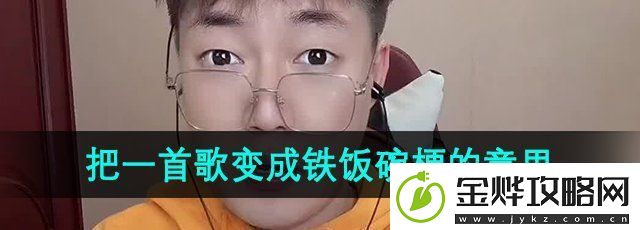 抖音公务员是什么梗-把一首歌变成铁饭碗梗的意思出处