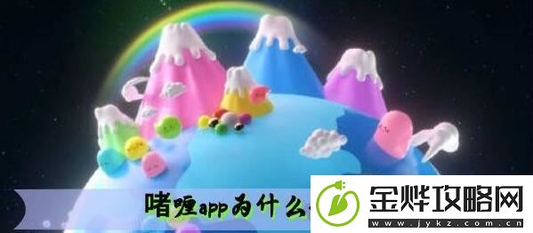 啫喱app打不开怎么办-啫喱app打不开解决方法:解锁独特美味新秘籍