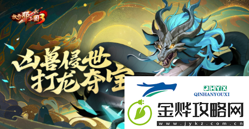 放开那三国3凶兽侵世:打龙夺宝