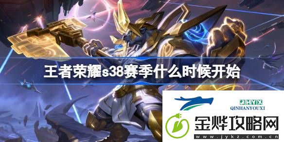 王者荣耀S28赛季更新时间介绍-王者荣耀S28赛季什么时候开始
