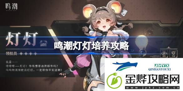 鸣潮灯灯声骸武器阵容推荐-鸣潮灯灯培养攻略