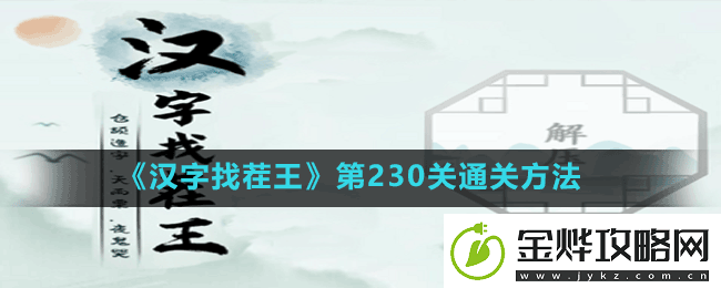 汉字找茬王第230关活找出20个字怎么过第230关通关方法