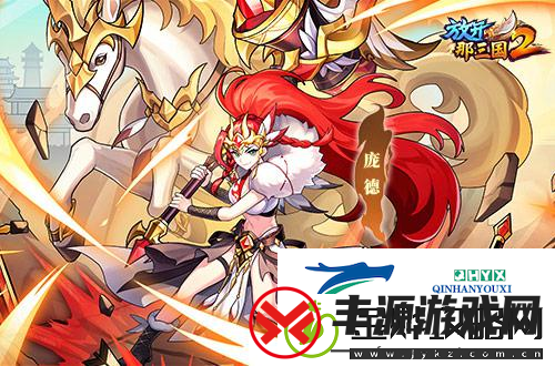 放开那三国2典藏武将携新时装今日上新