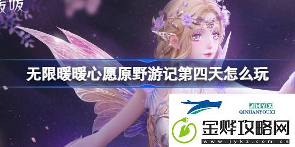 心愿原野游记公测活动介绍-无限暖暖心愿原野游记第四天怎么玩