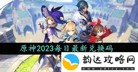 原神2023年10月2日礼包兑换码领取方法及注意事项