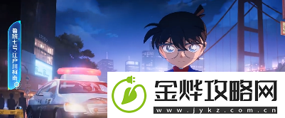 王者荣耀名侦探柯南联动英雄是谁