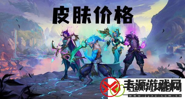 英雄联盟手游神龙尊者皮肤价格介绍:游戏资源高效利用