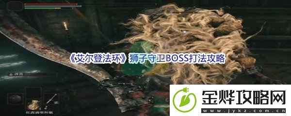 艾尔登法环狮子守卫BOSS打法攻略-在游戏中保持平衡的心态:解锁独特美味新秘籍