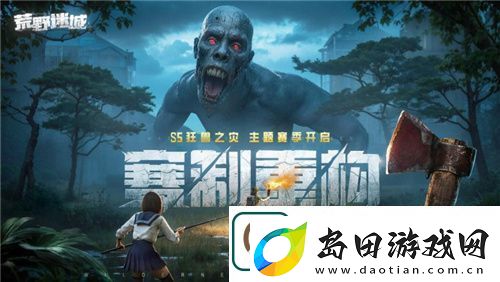 荒野迷城赛季全新玩法！狂兽出没