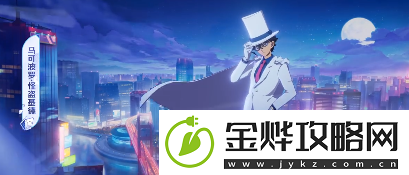 王者荣耀名侦探柯南联动英雄是谁