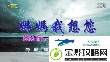 妈妈我想你日本高清观看视频1.妈妈我想你:跨越时空的亲情呼唤