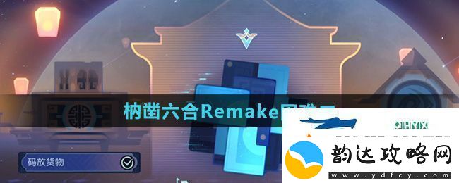 崩坏星穹铁道枘凿六合Remake困难第二关怎么过-枘凿六合Remake困难第二关攻略