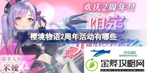 樱境物语2周年活动一览-樱境物语2周年活动有哪些