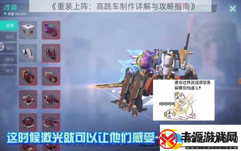 重装上阵:高跳车制作详解与攻略指南