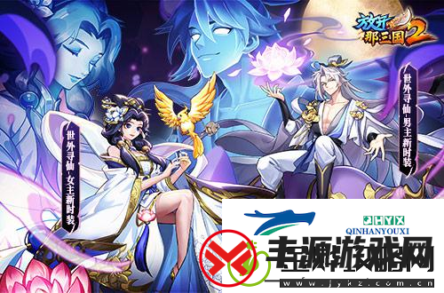 放开那三国2典藏武将携新时装今日上新