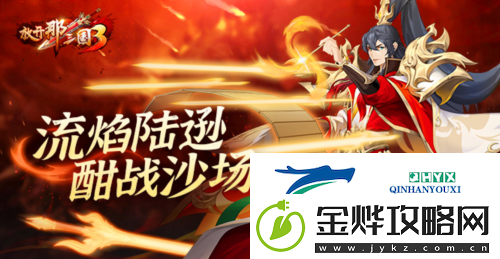 放开那三国3流焰陆逊:酣战沙场