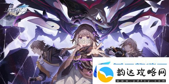 崩坏星穹铁道派对车厢心理测试答案是什么-崩坏星穹铁道派对车厢心理测试答案介绍