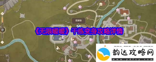 无限暖暖干练变身怎么做-干练变身攻略详情