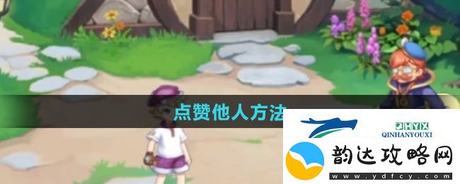 西普大陆手游怎么点赞他人-点赞他人方法