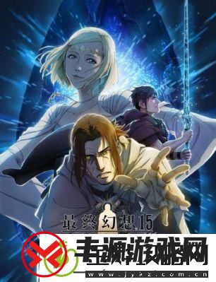 最终幻想15结局揭秘