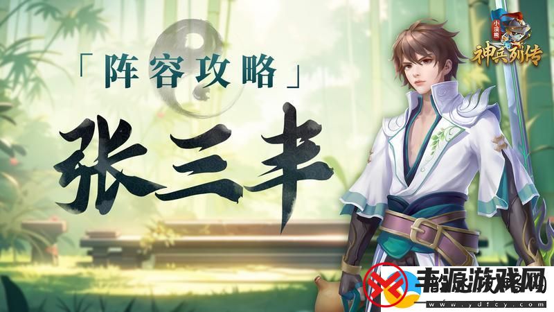 小浣熊神兵列传闪避追击丨定位狙杀!张三丰阵容与养成推荐