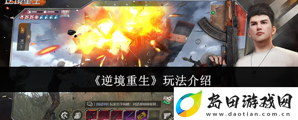 逆境重生玩法介绍