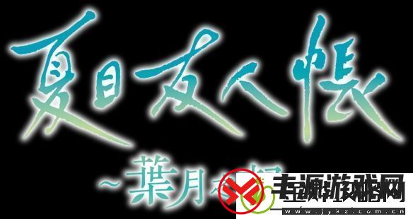 夏目友人帐改编游戏叶月之记确定登陆Switch平台
