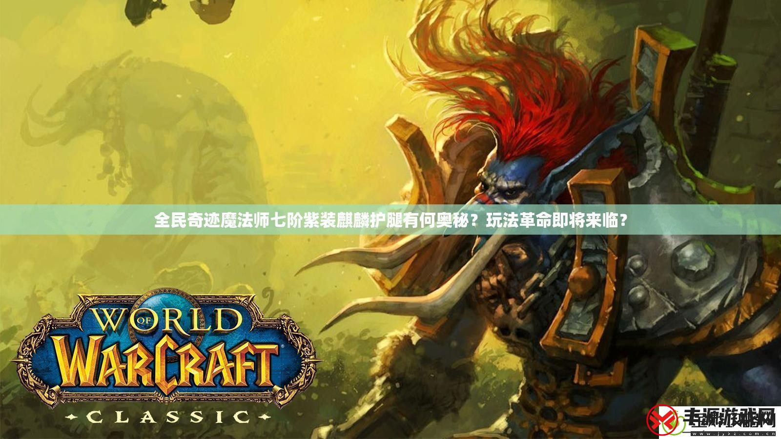 全民奇迹魔法师七阶紫装麒麟护腿有何奥秘-玩法革命即将来临