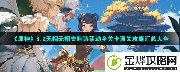 原神3.2无相交响诗活动全关卡怎么过-无相无相交响诗活动全关卡通关攻略汇总