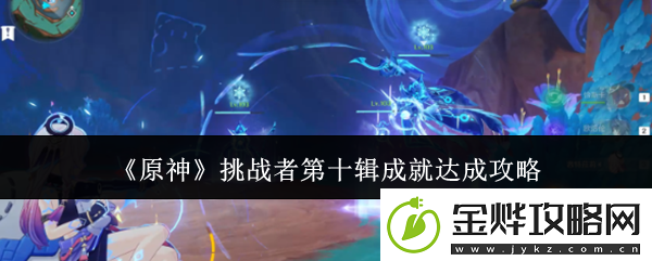 原神挑战者第十辑成就怎么达成-挑战者第十辑成就达成攻略