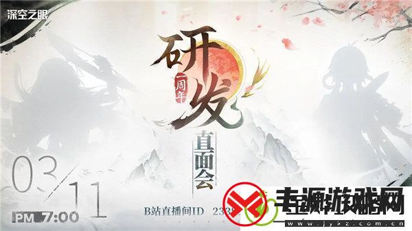 深空之眼一周年研发直面会是什么时候-深空之眼一周年研发直面会在哪看