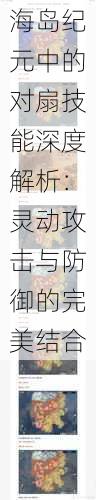 海岛纪元中的对扇技能深度解析:灵动攻击与防御的完美结合