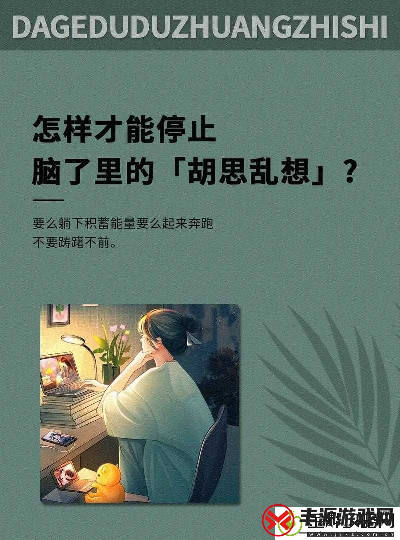 晚上控制不住乱想越来越精神:如何应对