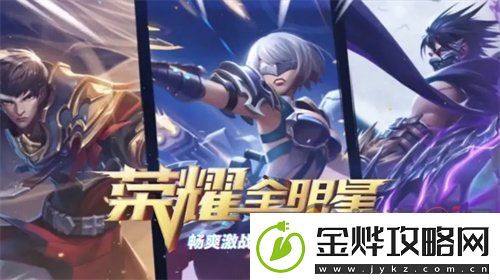 荣耀全明星禁区试炼怎么打-禁区试炼通关攻略