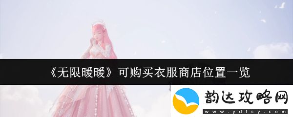 无限暖暖可购买衣服商店位置在哪里