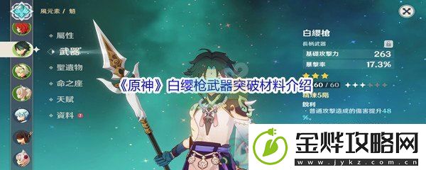 原神白缨枪武器突破材料介绍-不要被外界干扰影响游戏体验:解锁独特美味新秘籍