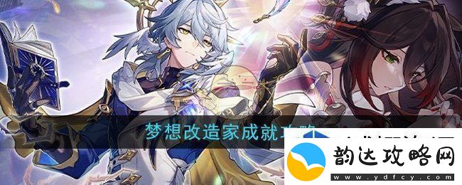 迅速获取丰厚奖励:崩坏星穹铁道2.7梦想改造家成就怎么做