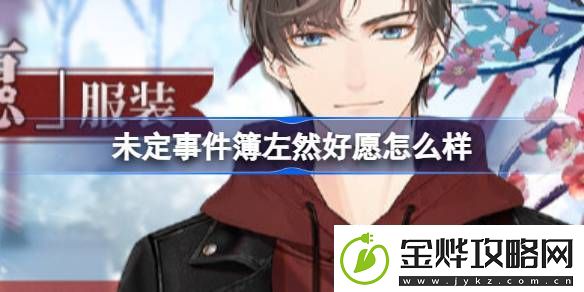 未定事件簿左然好愿怎么样-未定事件簿左然好愿服装介绍