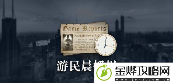 晨报:喋血复仇2或开发中-收获日3开发规模将大幅缩减